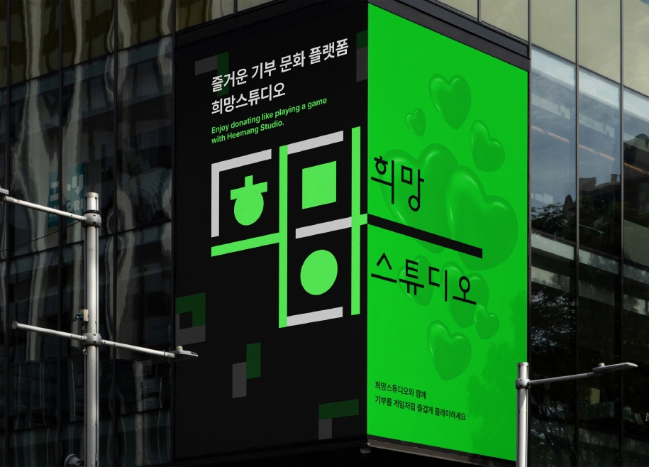 Gamification Donation Platform Heemang Studio